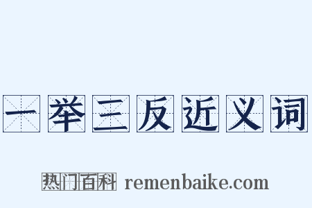 一举三反近义词是什么意思的图片